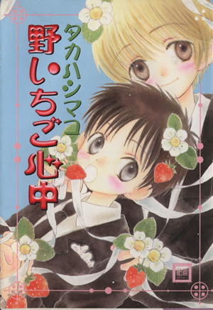 野いちご心中：中古漫画（まんが）・コミック：タカハシマコ(著者 