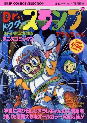 ｄｒ スランプアラレちゃんほよよ宇宙大冒険 中古漫画 まんが コミック 週刊少年ジャンプ編集部 著者 ブックオフオンライン