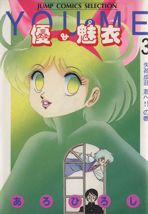 優 魅衣 ３ 矢荷成荘海へ の巻 中古漫画 まんが コミック あろひろし 著者 ブックオフオンライン