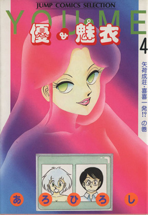 優 魅衣 ４ 矢荷成荘 喜喜一発 の巻 中古漫画 まんが コミック あろひろし 著者 ブックオフオンライン