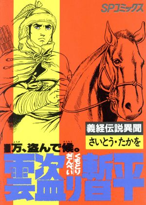 雲盗り暫平 ２７ 中古漫画 まんが コミック さいとう たかを 著者 ブックオフオンライン