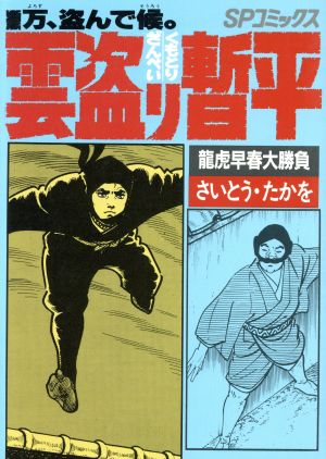 雲盗り暫平 30 中古漫画 まんが コミック さいとう たかを 著者 ブックオフオンライン 雲盗り暫平 30 中古漫画 まんが コミック さいとう たかを 著者 ブックオフオンライン