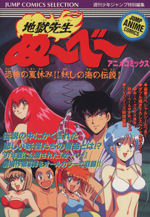 地獄先生ぬ べ アニメ版 恐怖の夏休み 妖しの海の伝説 中古漫画 まんが コミック 週刊少年ジャンプ編集部 編者 岡野剛 ブックオフオンライン