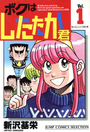 ボクはしたたか君 セレクション版 １ 転入生したたか君の巻 中古漫画 まんが コミック 新沢基栄 著者 ブックオフオンライン