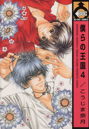 僕らの王国 ４ 中古漫画 まんが コミック こうじま奈月 著者 ブックオフオンライン