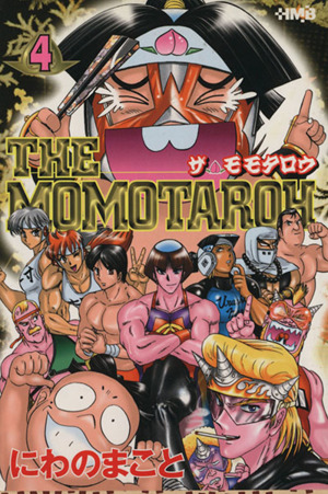 ｔｈｅ ｍｏｍｏｔａｒｏｈ 文庫版 ４ 中古漫画 まんが コミック にわのまこと 著者 ブックオフオンライン