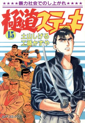 極道ステーキ 15 中古漫画 まんが コミック 土山しげる 著者 ブックオフオンライン 極道ステーキ 15 中古漫画 まんが コミック 土山しげる 著者 ブックオフオンライン