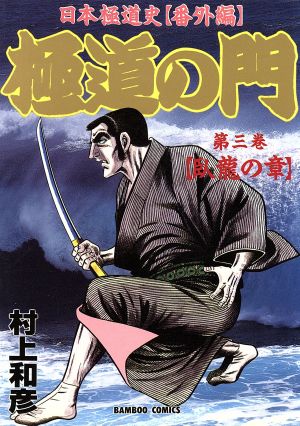 極道の門 3 中古漫画 まんが コミック 村上和彦 著者 ブックオフオンライン 極道の門 3 中古漫画 まんが コミック 村上和彦 著者 ブックオフオンライン