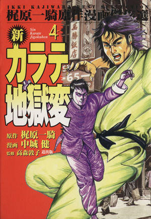 新カラテ地獄変 漫画傑作選 ４ 中古漫画 まんが コミック 梶原一騎 著者 ブックオフオンライン