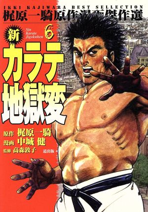 新カラテ地獄変 漫画傑作選 ６ 中古漫画 まんが コミック 梶原一騎 著者 ブックオフオンライン