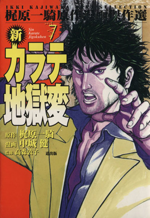 新カラテ地獄変 漫画傑作選 ７ 中古漫画 まんが コミック 梶原一騎 著者 ブックオフオンライン