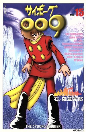 サイボーグ００９ ｍｆｃ版 １５ 中古漫画 まんが コミック 石ノ森章太郎 著者 ブックオフオンライン