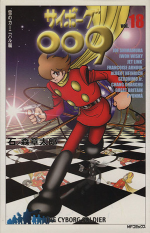 サイボーグ００９ ｍｆｃ版 １８ 中古漫画 まんが コミック 石ノ森章太郎 著者 ブックオフオンライン