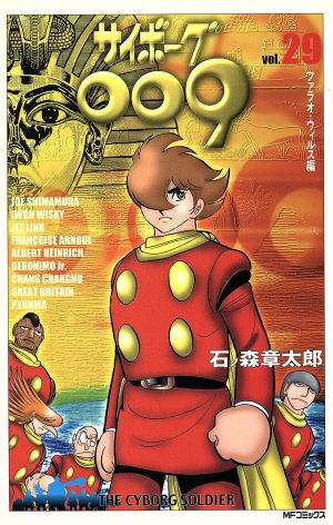 サイボーグ００９ ｍｆｃ版 ２９ 中古漫画 まんが コミック 石ノ森章太郎 著者 ブックオフオンライン