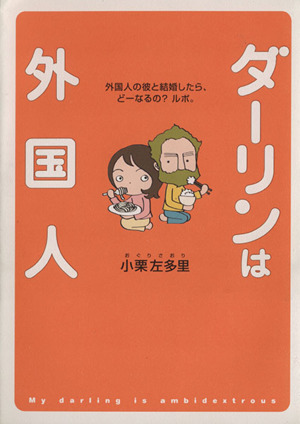 ダーリンは外国人 コミックエッセイ外国人の彼と結婚したら どーなるの ルポ 中古本 書籍 小栗左多里 著者 ブックオフオンライン