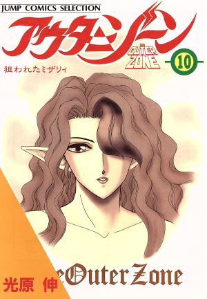 アウターゾーン セレクション版 １０ 狙われたミザリィ 中古漫画 まんが コミック 光原伸 著者 ブックオフオンライン