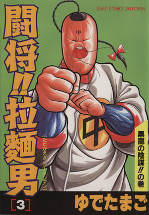 闘将 拉麺男 セレクション版 ３ 中古漫画 まんが コミック ゆでたまご 著者 ブックオフオンライン