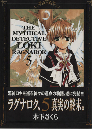 魔探偵ロキｒａｇｎａｒｏｋ 限定版 ５ 中古漫画 まんが コミック 木下さくら 著者 ブックオフオンライン