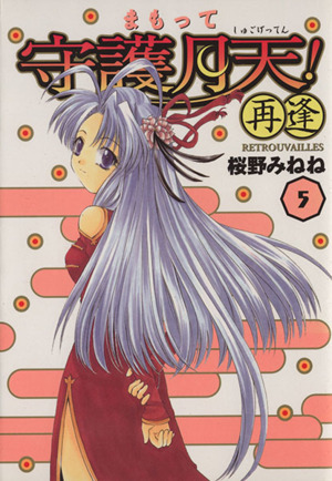 まもって守護月天 再逢 ｒｅｔｒｏｕｖａｉｌｌｅｓ ５ 中古漫画 まんが コミック 桜野みねね 著者 ブックオフオンライン