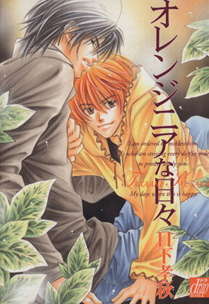 オレンジニアな日々 中古漫画 まんが コミック 日下孝秋 著者 ブックオフオンライン