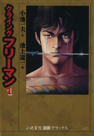 クライングフリーマン デラックス版 １ 中古漫画 まんが コミック 池上遼一 著者 ブックオフオンライン