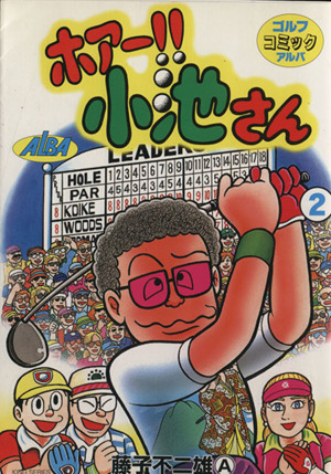 ホアー 小池さん ２ 中古漫画 まんが コミック 藤子不二雄ａ 著者 ブックオフオンライン