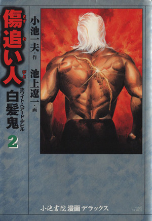 傷追い人 白髪鬼 2 中古漫画 まんが コミック 池上遼一 著者 小池一夫 著者 ブックオフオンライン 傷追い人 白髪鬼 2 中古漫画 まんが コミック 池上遼一 著者 小池一夫 著者 ブックオフオンライン