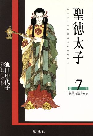 聖徳太子 ７ 暁闇の篝火燃ゆ 中古漫画 まんが コミック 池田理代子 著者 ブックオフオンライン