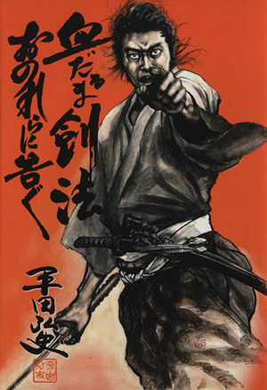 血だるま剣法 おのれらに告ぐ 中古漫画 まんが コミック 平田弘史 著者 ブックオフオンライン