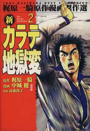 新カラテ地獄変 漫画傑作選 ２ 中古漫画 まんが コミック 梶原一騎 著者 ブックオフオンライン