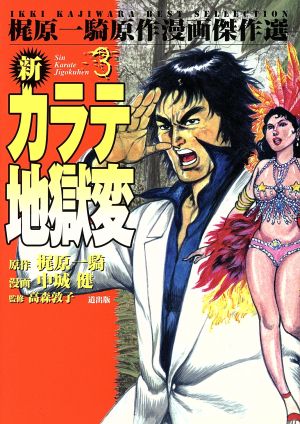 新カラテ地獄変 漫画傑作選 ３ 中古漫画 まんが コミック 梶原一騎 著者 ブックオフオンライン