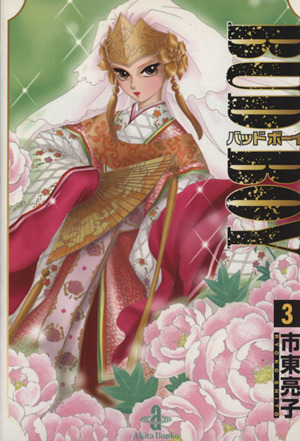 ｂｕｄ ｂｏｙ 文庫版 ３ 中古漫画 まんが コミック 市東亮子 著者 ブックオフオンライン