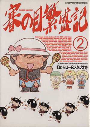 賽の目繁盛記 ２ 中古漫画 まんが コミック ｄｒ モロー 著者 ブックオフオンライン