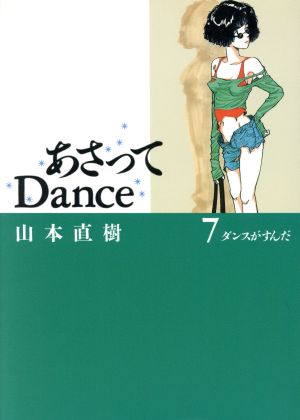 あさってＤａｎｃｅ(７)ダンスがすんだ：新品漫画（まんが）・コミック