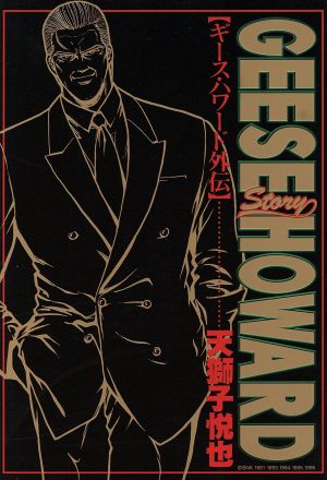 ギース ハワード外伝 中古漫画 まんが コミック 天獅子悦也 著者 ブックオフオンライン