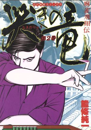 哭きの竜 ２ 麻雀飛翔伝 中古漫画 まんが コミック 能條純一 著者 ブックオフオンライン