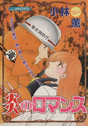 炎のロマンス １ 中古漫画 まんが コミック 小林薫 著者 ブックオフオンライン