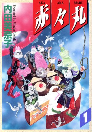 赤々丸 ｓｔｃ版 １ 中古漫画 まんが コミック 内田美奈子 著者 ブックオフオンライン