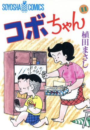 コボちゃん １１ 中古漫画 まんが コミック 植田まさし 著者 ブックオフオンライン