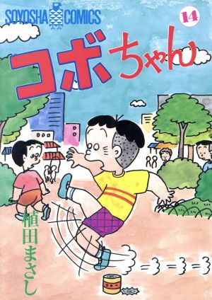 コボちゃん １４ 中古漫画 まんが コミック 植田まさし 著者 ブックオフオンライン