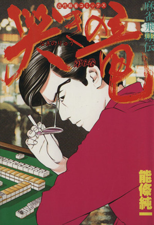 哭きの竜 ６ 麻雀飛翔伝 中古漫画 まんが コミック 能條純一 著者 ブックオフオンライン
