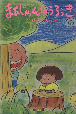 まあじゃんほうろうき １ 中古漫画 まんが コミック 西原理恵子 著者 ブックオフオンライン