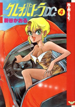 クレオパトラｄ ｃ スコラ版 ４ 中古漫画 まんが コミック 新谷かおる 著者 ブックオフオンライン