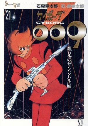 サイボーグ００９ 愛蔵版 ２１ 中古漫画 まんが コミック 石ノ森章太郎 著者 ブックオフオンライン