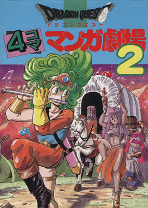 ドラゴンクエスト４コママンガ劇場 ２ 中古漫画 まんが コミック アンソロジー 著者 すずや那智 その他 柴田 亜美 その他 石田和明 その他 ブックオフオンライン