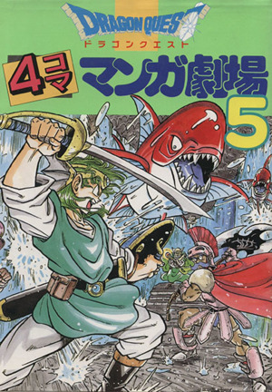 ドラゴンクエスト４コママンガ劇場 ５ 中古漫画 まんが コミック アンソロジー 著者 石田和明 著者 さがわゆめこ 著者 きりえれいこ 著者 ブックオフオンライン