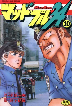 マッド ブル３４ 小池書院 １０ 中古漫画 まんが コミック 井上紀良 著者 小池一夫 ブックオフオンライン