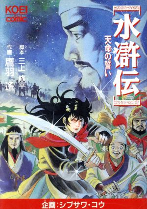 水滸伝 天命の誓い 中古漫画 まんが コミック 三上修平 著者 ブックオフオンライン