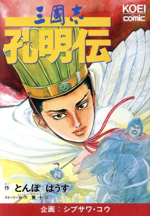 三国志 孔明伝 中古漫画 まんが コミック とんぼはうす 著者 ブックオフオンライン