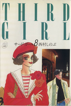サード ガール ８ 中古漫画 まんが コミック 西村しのぶ 著者 ブックオフオンライン